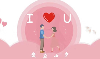 愛在七夕，給Ta最好的家