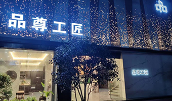 品尊工匠整木定制江西上饒直營(yíng)店